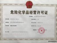 危险化学品经营许可证