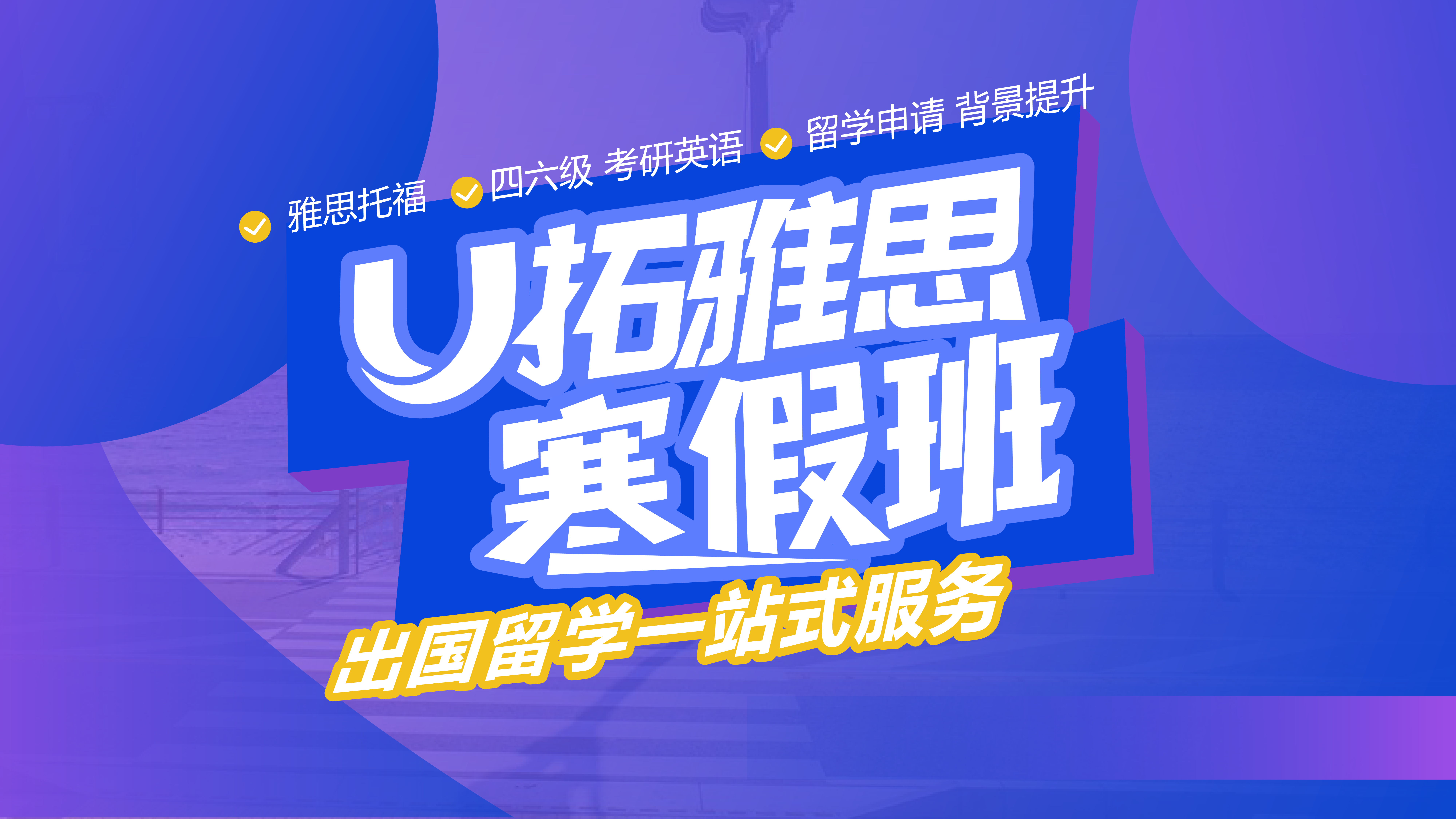 雅思寒假集训班