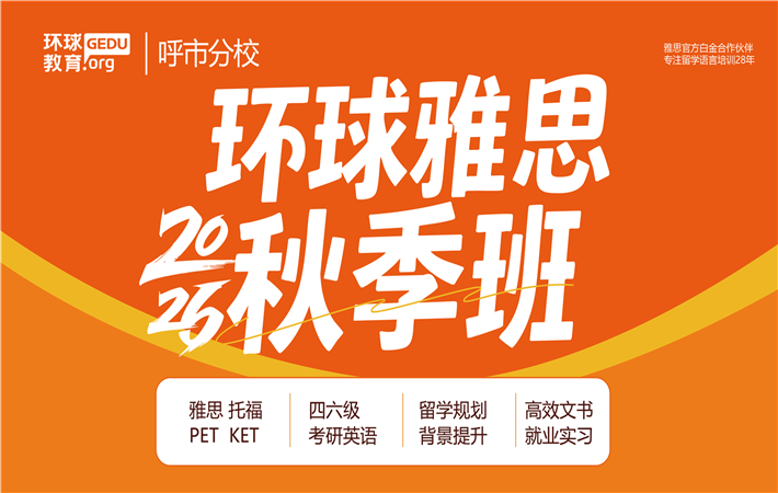 环球雅思秋季班