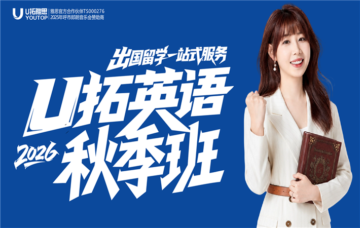 U拓英语秋季班
