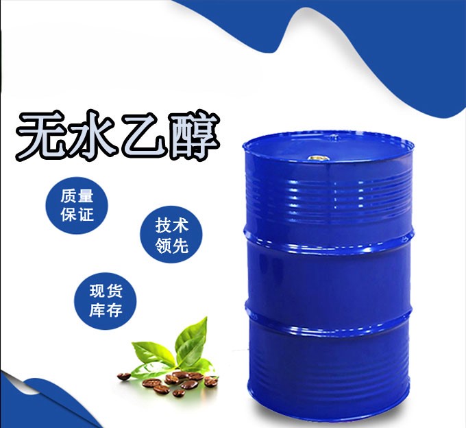 无水乙醇-01