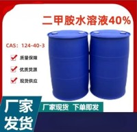 二甲胺40-水溶液-01