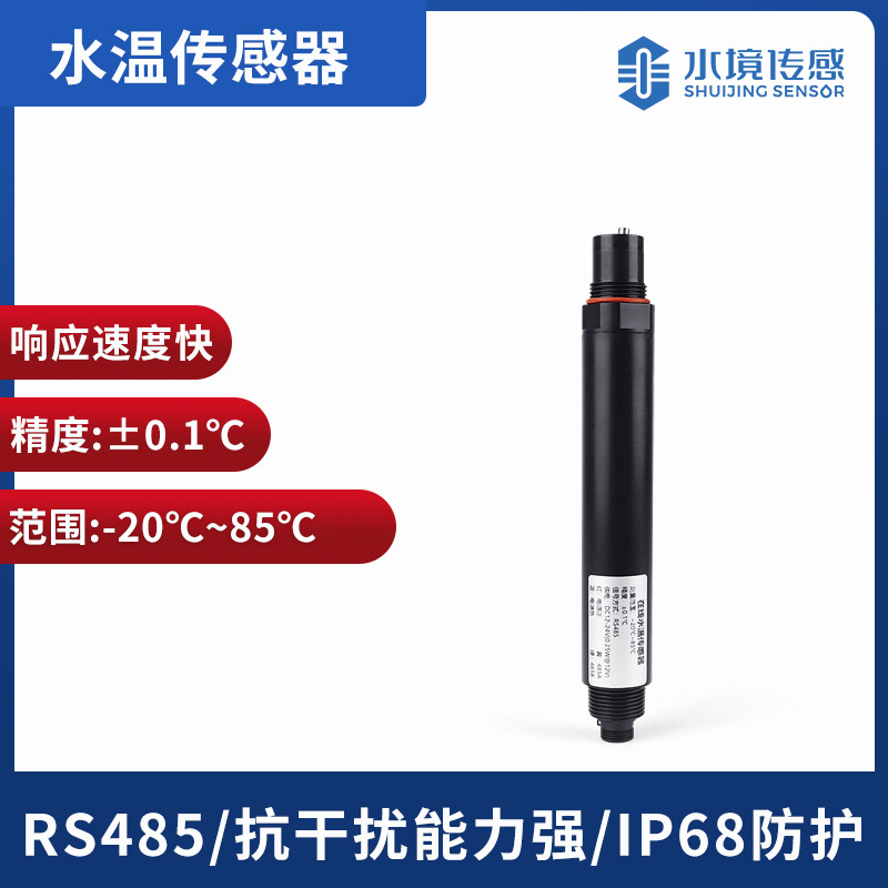 在线水温传感器
