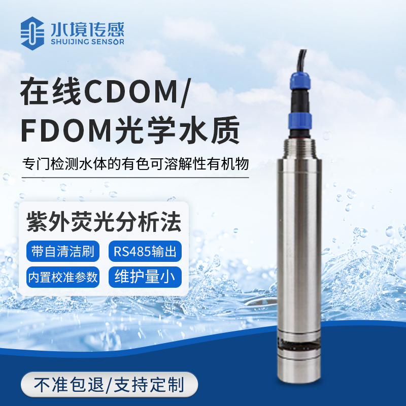 在线CDOM_DOM光学水质监测传感器