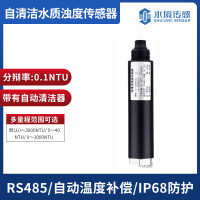 自清洁浊度传感器