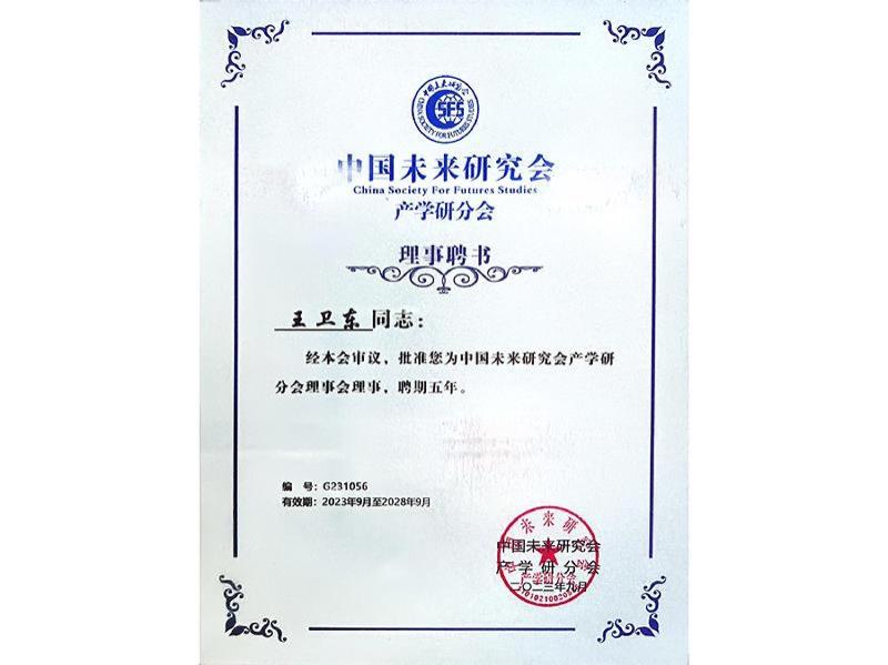 中国未来研究会理事聘书