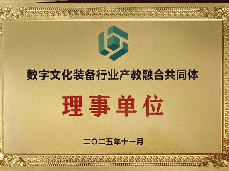 数字文化装备行业产教融合共同体理事单位