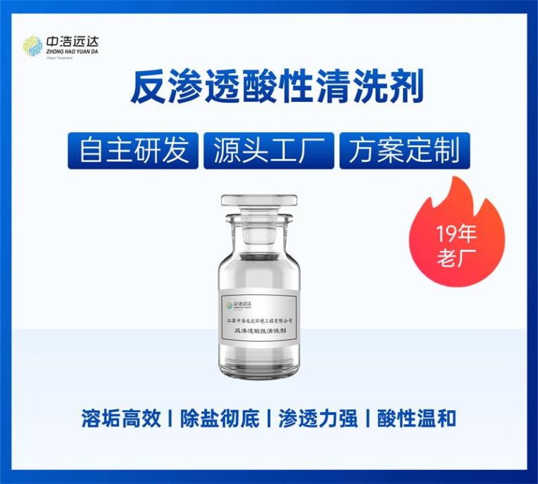 反渗透酸性清洗剂