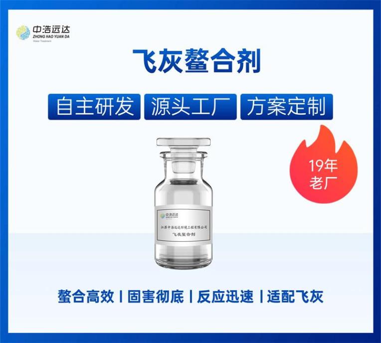 飞灰鳌合剂