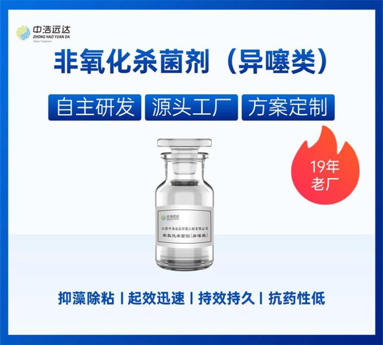 非氧化杀菌剂-异噻类