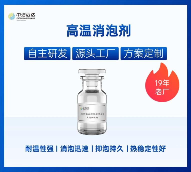 高温消泡剂