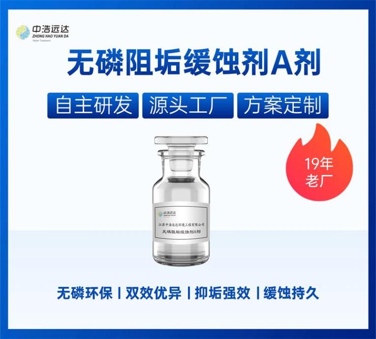 无磷阻垢缓蚀剂A剂