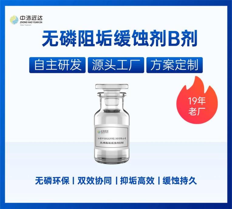 无磷阻垢缓蚀剂B剂