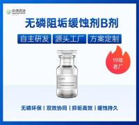 无磷阻垢缓蚀剂B剂