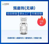 预磨剂-无磷