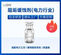 阻垢缓蚀剂-电力行业