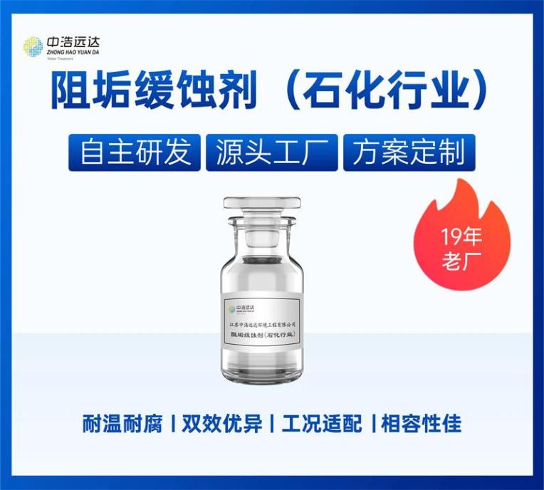 阻垢缓蚀剂-石化行业