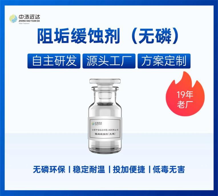 阻垢缓蚀剂-无磷