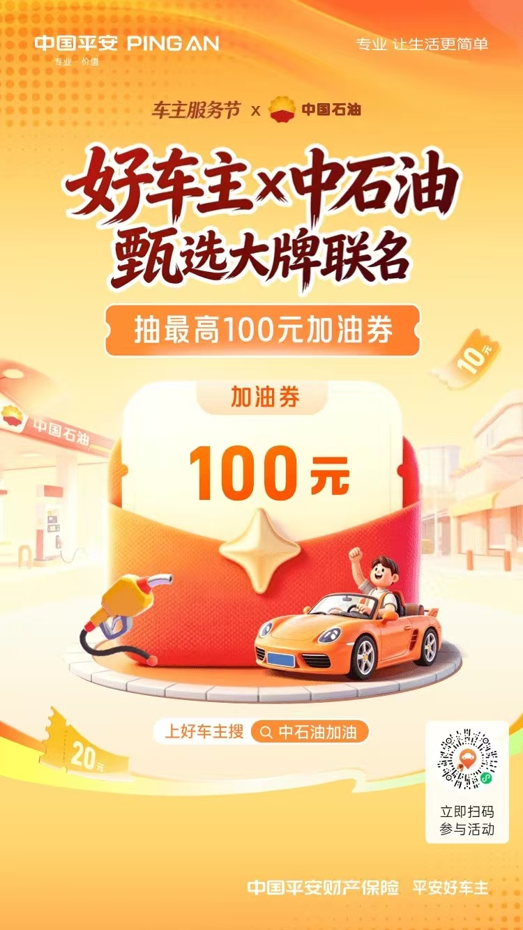 平安好车主联合中石油，抽最高100元加油券