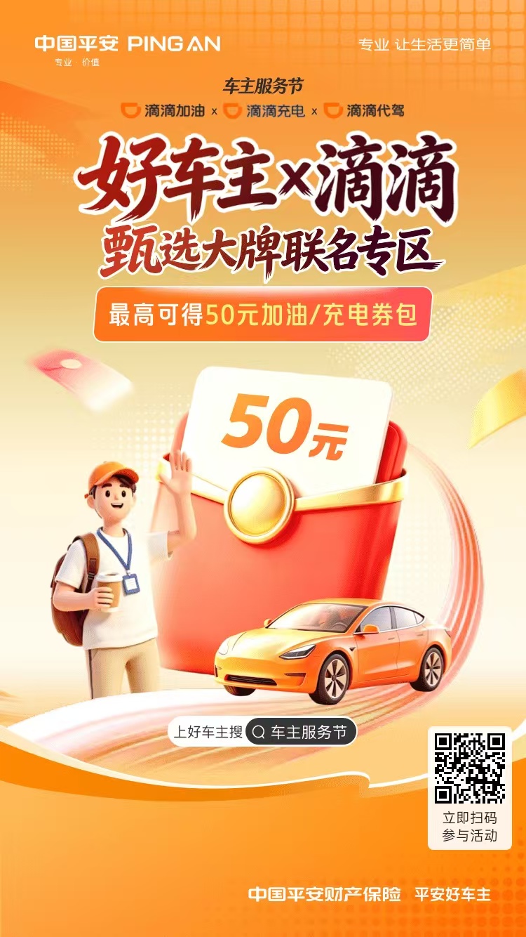 平安好车主与滴滴，甄选大牌联名专区