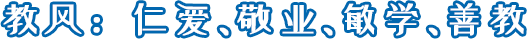 教风：仁爱、敬业、敏学、善教