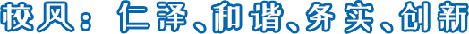 校风：仁泽、和谐、务实、创新