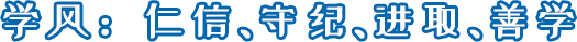 学风：仁信、守纪、进取、善学