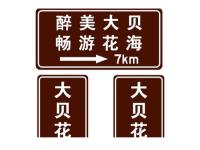 旅游标志牌3