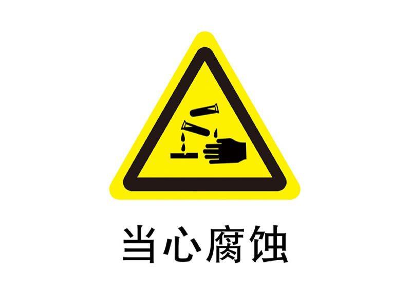 警告标志牌1