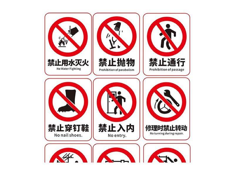 禁令标志牌