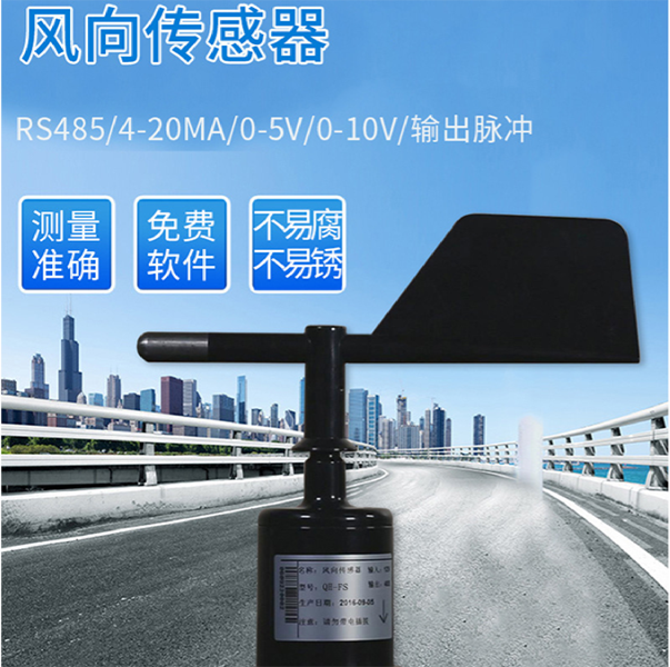 QH-FX风向传感器
