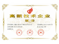 高新技术企业证书