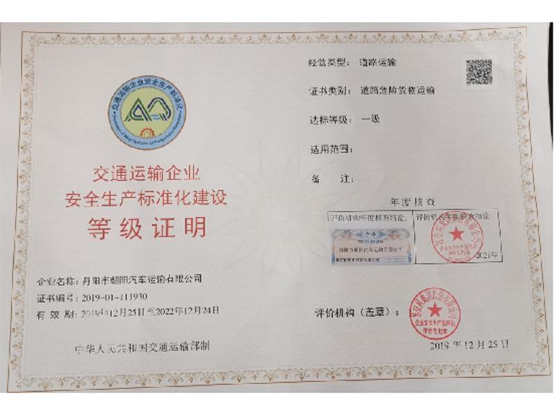 道路危险货物运输一级