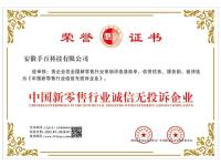 中国新零售行业诚信无投诉企业证书