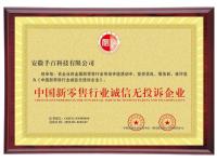 中国新零售行业诚信无投诉企业奖牌