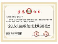 全国共享智能设备行业十佳优秀品牌证书
