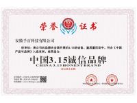 315诚信品牌证书