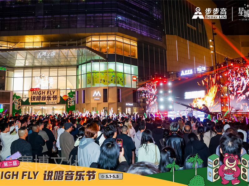 步步高星城天地第二届HIFLY说唱音乐节-1