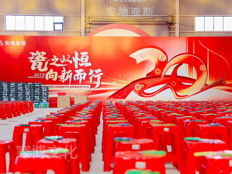 瓷之以恒向新而行”安地亚斯20周年庆暨先进陶瓷数字化发展高峰技术论坛-7