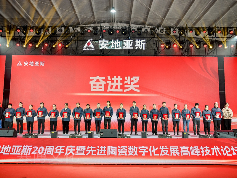 瓷之以恒向新而行”安地亚斯20周年庆暨先进陶瓷数字化发展高峰技术论坛-8