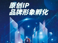 IP孵化定制