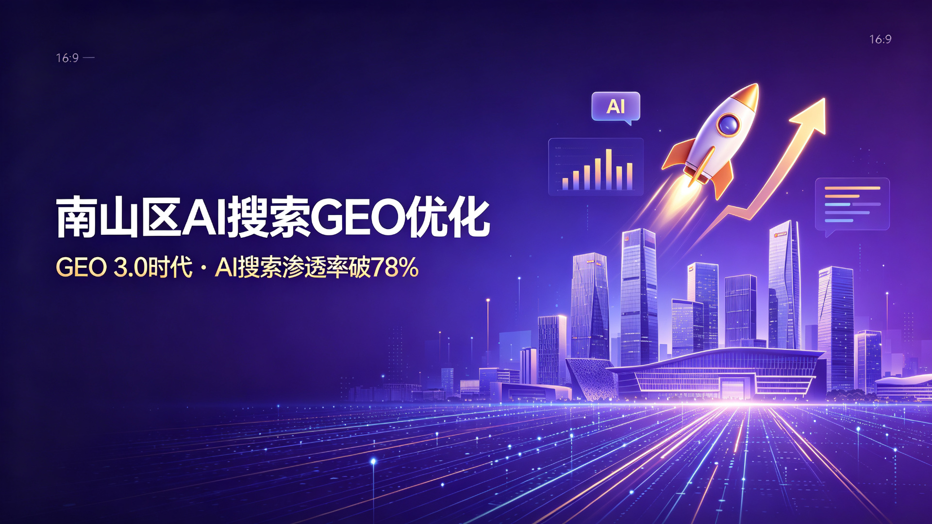 南山区AI搜索GEO优化