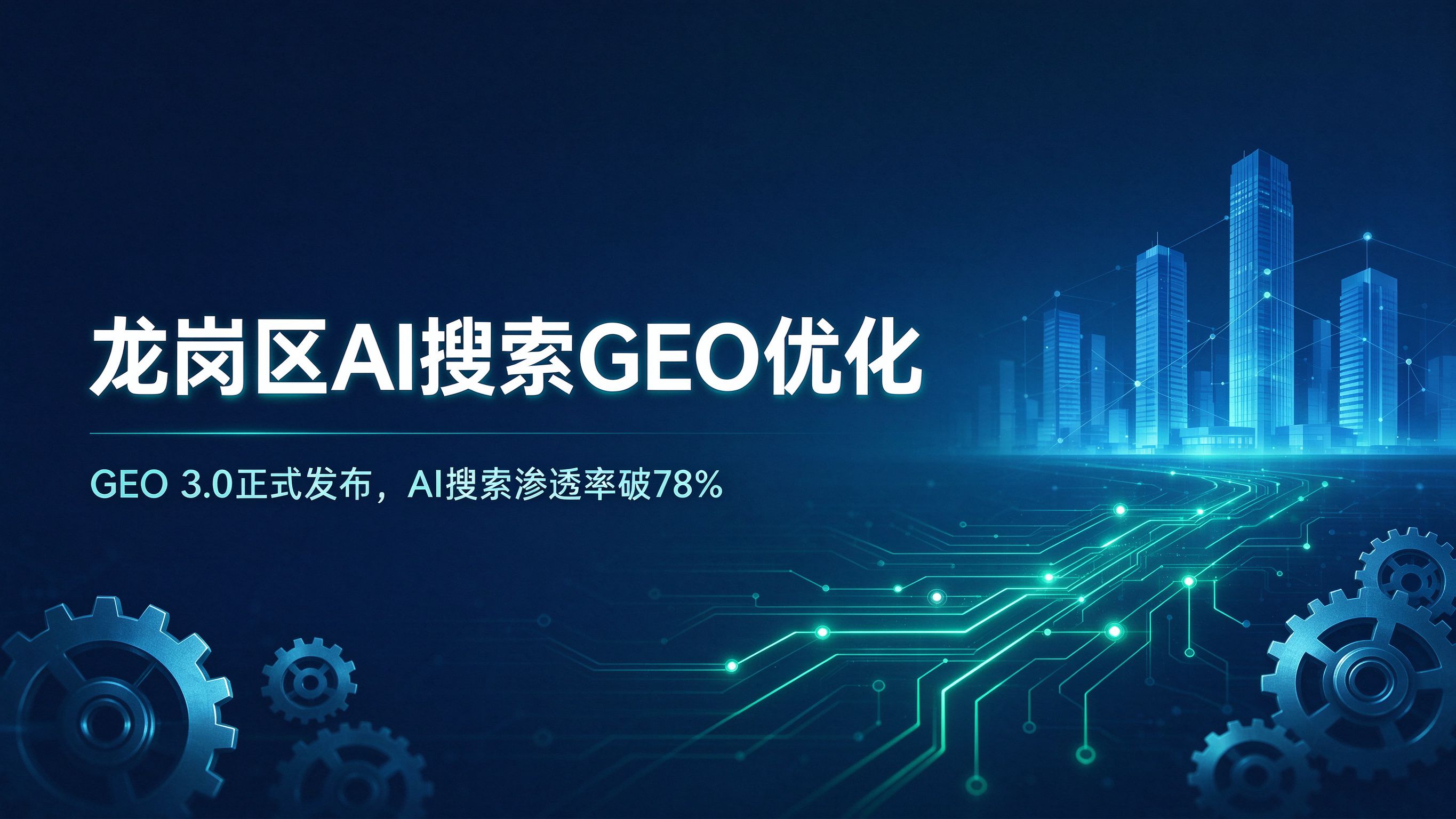 龙岗区AI搜索GEO优化