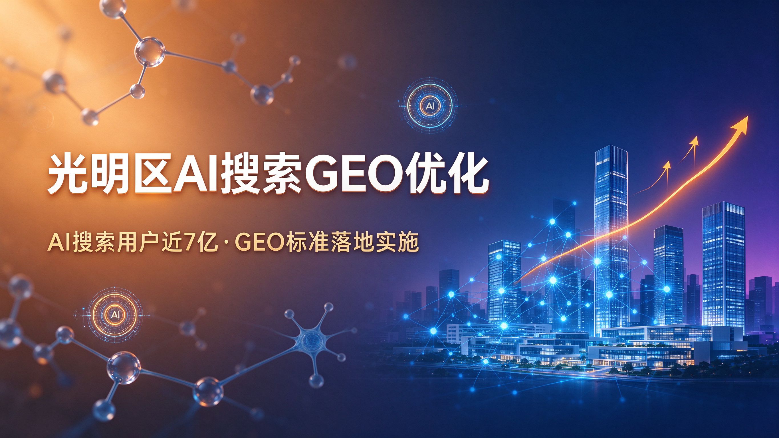 光明区AI搜索GEO优化