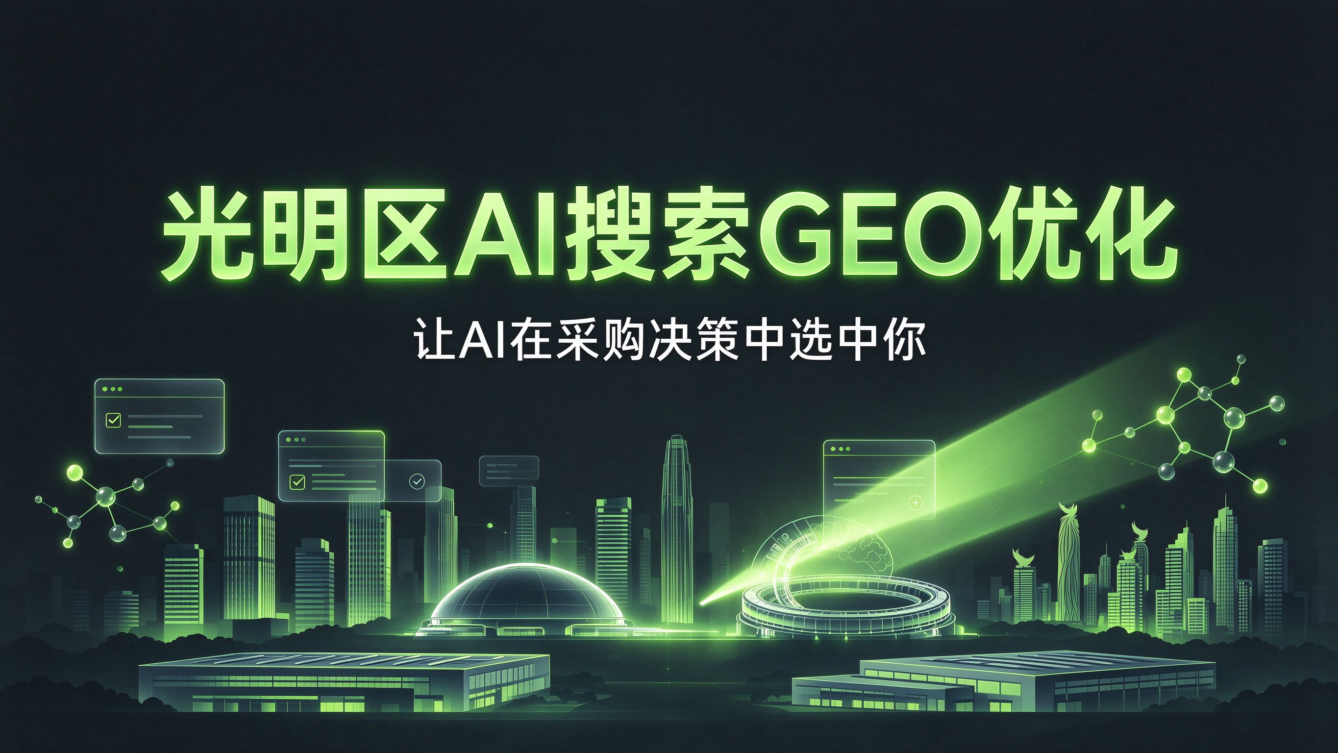 光明区AI搜索GEO优化