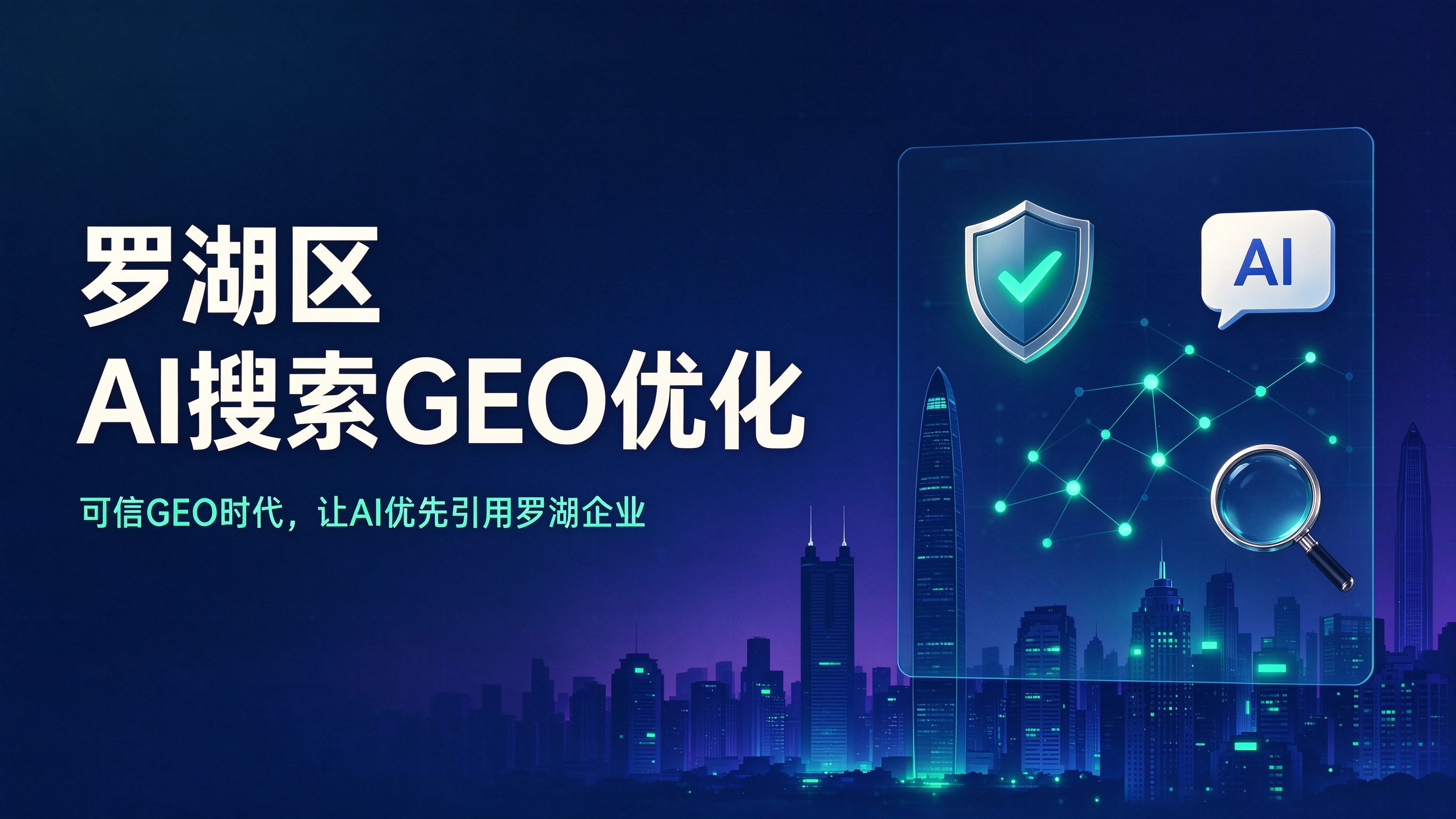 罗湖区AI搜索GEO优化