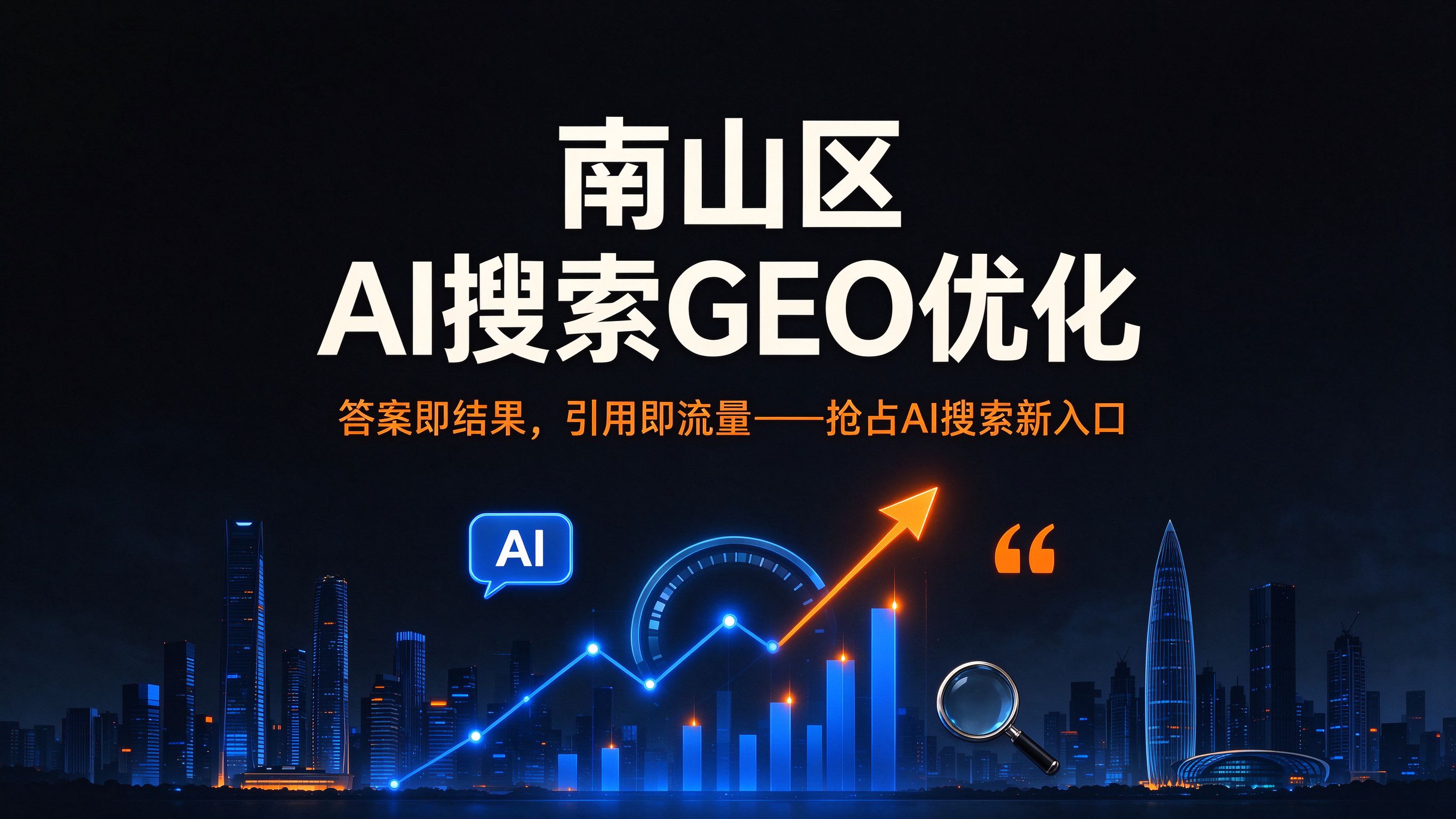 南山区AI搜索GEO优化