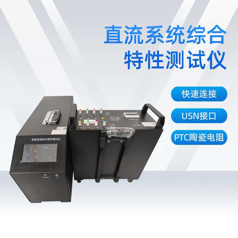 直流系统综合特性测试仪BETZL-T