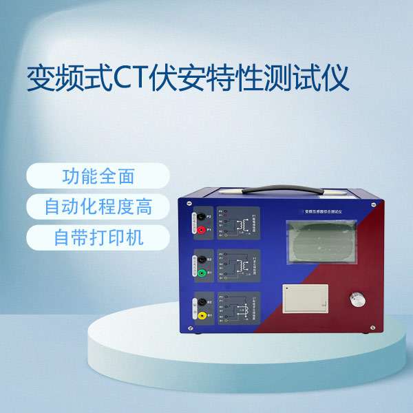 变频式CT伏安特性测试仪CTP-1000系列