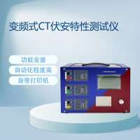 变频式CT伏安特性测试仪CTP-1000系列